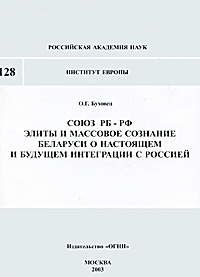 Союз РБ-РФ. Элиты и массовое сознание Беларуси о настоящем и будущем интеграции с Россией