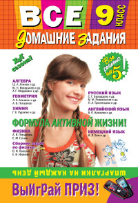 Все домашние задания : 9 класс : Покет : Решения, пояснения, рекомендации