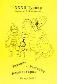 32-й Турнир им. М. В. Ломоносова 27 сентября 2009 года. Задания. Решения. Комментарии