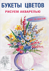 Букеты цветов. Рисуем акварелью. Шаг за шагом