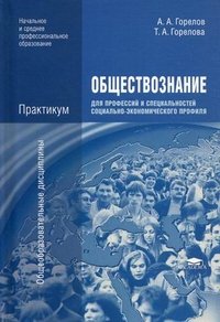 Обществознание для профессий и специальностей социально-экономического профиля