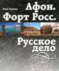 Афон.Форт Росс. Русское дело