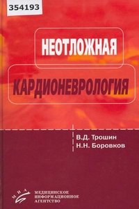 Неотложная кардионеврология