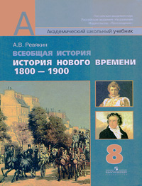 Всеобщая история. История Нового времени. 1800-1900. 8 кл. 5-е изд. Ревякин А.В