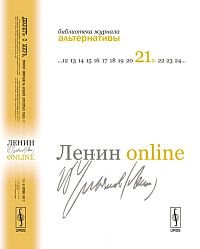 Ленин online: 13 профессоров о В.И.Ульянове-Ленине