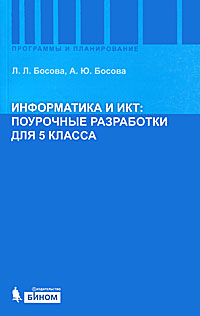 Информатика и ИКТ. Поурочные разработки для 5 класса. Методическое пособие