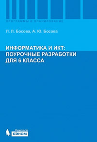 Л. Л. Босова, А. Ю. Босова - «Информатика и ИКТ. Поурочные разработки для 6 класса. Методическое пособие»