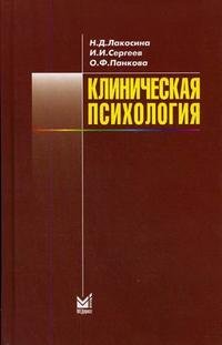 Н. Д. Лакосина, И. И. Сергеев, О. Ф. Панкова - «Клиническая психология»