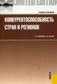 Конкурентоспособность стран и регионов