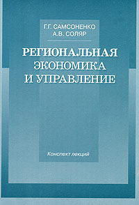 Региональная экономика и управление