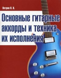 Основные гитарные аккорды и техника их исполнения