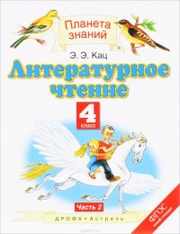 Литературное чтение. 4 класс. В 3 частях. Часть 2