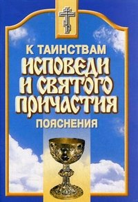 К таинствам исповеди и Святого Причастия. Пояснения