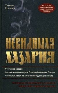 Невидимая Хазария. Алгоритмы геополитики и стратеги войн мировой закулисы. Грачева Т.В