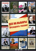 Все на выборы президента России! (1991, 1996, 2000). Альбом предвыборных агитационных материалов