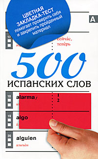 500 испанских слов