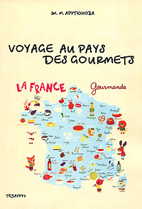 Voyage au pays des gourmets / Путешествие в страну гурманов