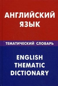 Английский язык. Тематический словарь / English Thematic Dictionary