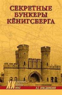 Секретные бункеры Кенигсберга