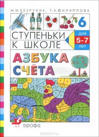 Ступеньки к школе. Азбука счета. Для детей 5-7 лет