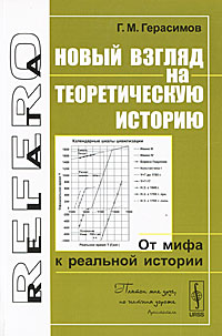 Новый взгляд на теоретическую историю: От мифа к реальной истории