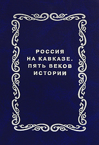 Россия на Кавказе. Пять веков истории