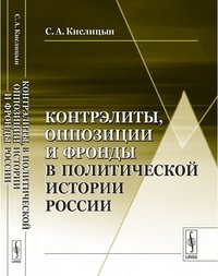 Контрэлиты, оппозиции и фронды в политической истории России