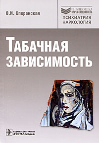 Табачная зависимость: перспективы исследования, диагностики, терапии. Сперанская О.И