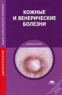 А. Н. Львов, О. Л. Иванов, В. А. Молочков, Н. Н. Камынина - «Кожные и венерические болезни»