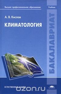 Климатология. Кислов А.В