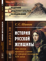 История русской женщины. От эпохи древних славян до второй половины XIX века