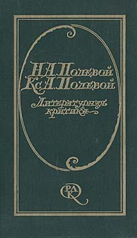 Литературная критика: Статьи, рецензии 1825 - 1842