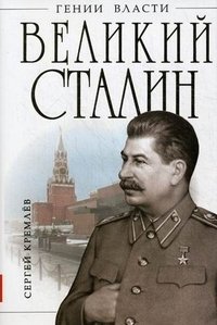 Великий Сталин