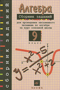 Алгебра. 9 кл. Сборник заданий для проведения письменного экзамена за курс основной школы. 15-е изд., стер. Кузнецова Л.В., Бунимович Е.А