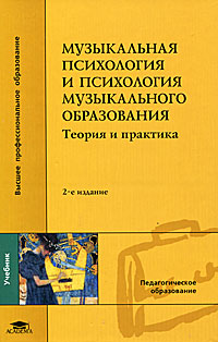 Музыкальная психология и психология музыкального образования. Теория и практика