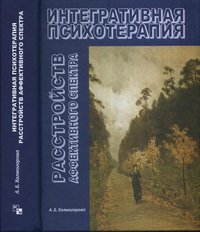 Интегративная психотерапия расстройств аффективного спектра. Холмогорова А.Б