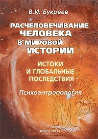 Расчеловечивание человека в мировой истории. Истоки и глобальные последствия