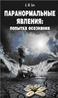 Паронормальные явления: попытка осознания: научно-популярное издание