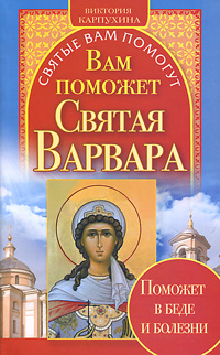 Вам поможет Святая Варвара