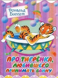 КВ Биссет Про тигренка,люб.приним.ванну