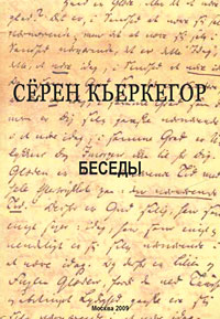 Серен Кьеркегор - «Беседы»