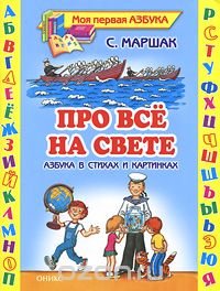 Про все на свете. Азбука в стихах и картинках