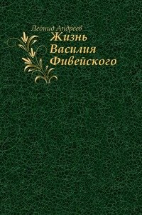 Жизнь Василия Фивейского