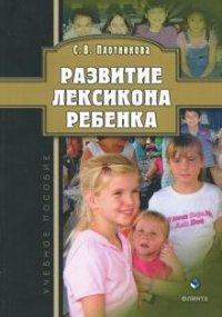 Развитие лексикона ребенка: Учеб. пособие / Изд.1