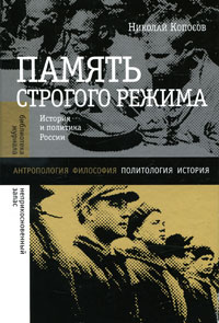 Память строгого режима. История и политика в России