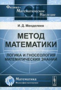 Метод математики. Логика и гносеология математических знаний