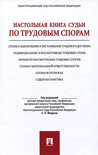 Настольная книга судьи по трудовым спорам