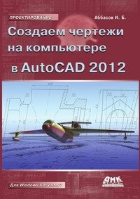 Создаем чертежи в AutoCAD 2012