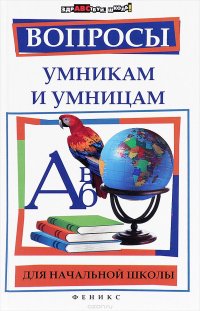 Вопросы умникам и умницам для начальной школы