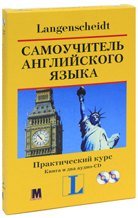 Самоучитель английского языка. Практический курс (книга + аудиоприложение на 2 CD)